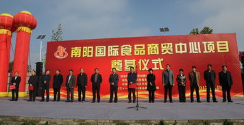 新能源經開區(qū)南陽國際食品商貿中心項目舉行開工奠基儀式