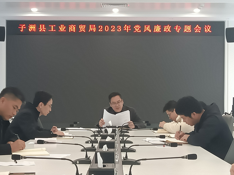 子洲縣工業(yè)商貿局 召開2023年黨風廉政專題會議